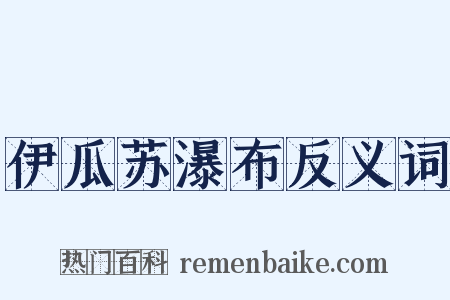伊瓜苏瀑布反义词是什么意思的图片